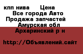 кпп нива 4 › Цена ­ 3 000 - Все города Авто » Продажа запчастей   . Амурская обл.,Архаринский р-н